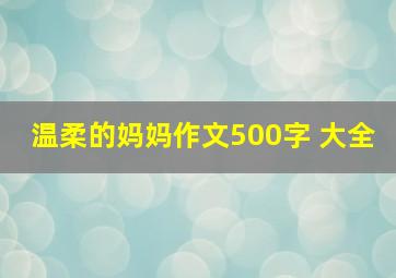 温柔的妈妈作文500字 大全